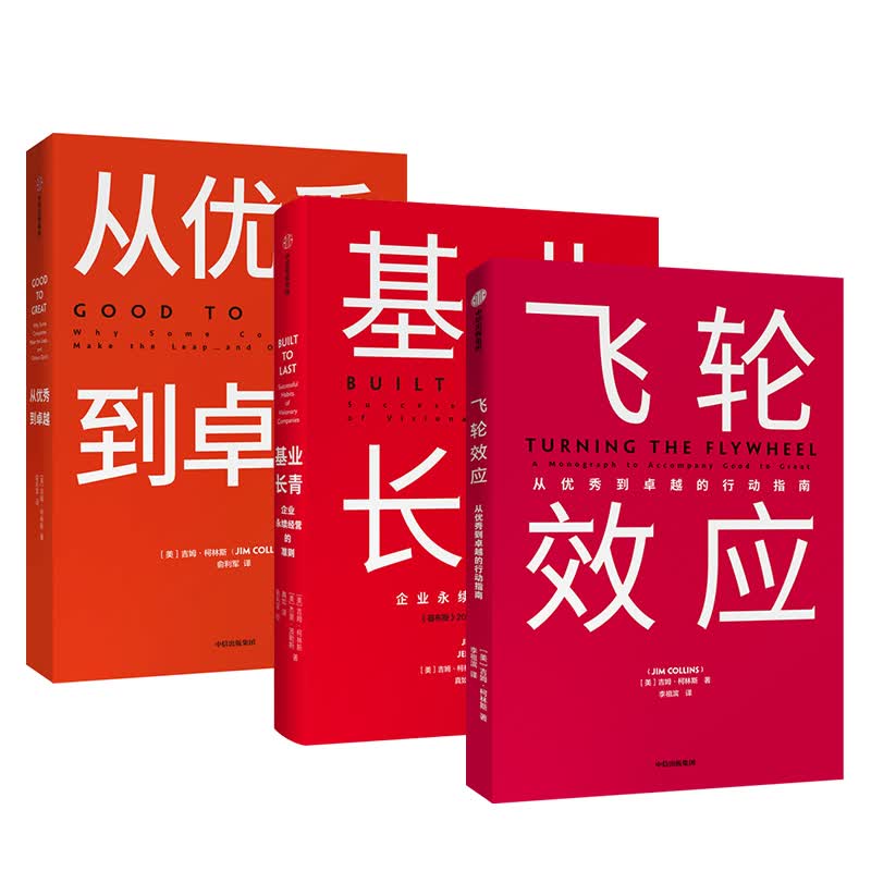 【自营包邮】飞轮效应+从优秀到卓越+基业长青（套装共3册） 吉姆柯林斯系列作品 中信出版社图书