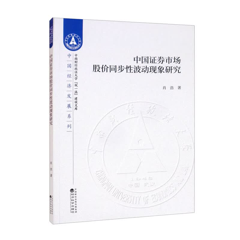 中国证券市场股价同步性波动现象研究