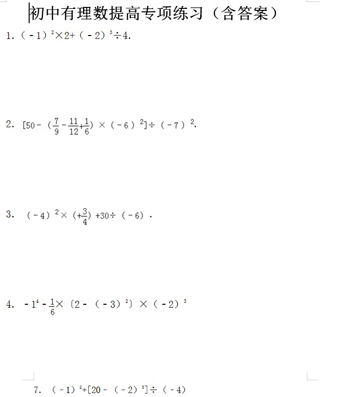 初中数学有理数混合运算提高专项训练练习76页含答案word版电子版 d版
