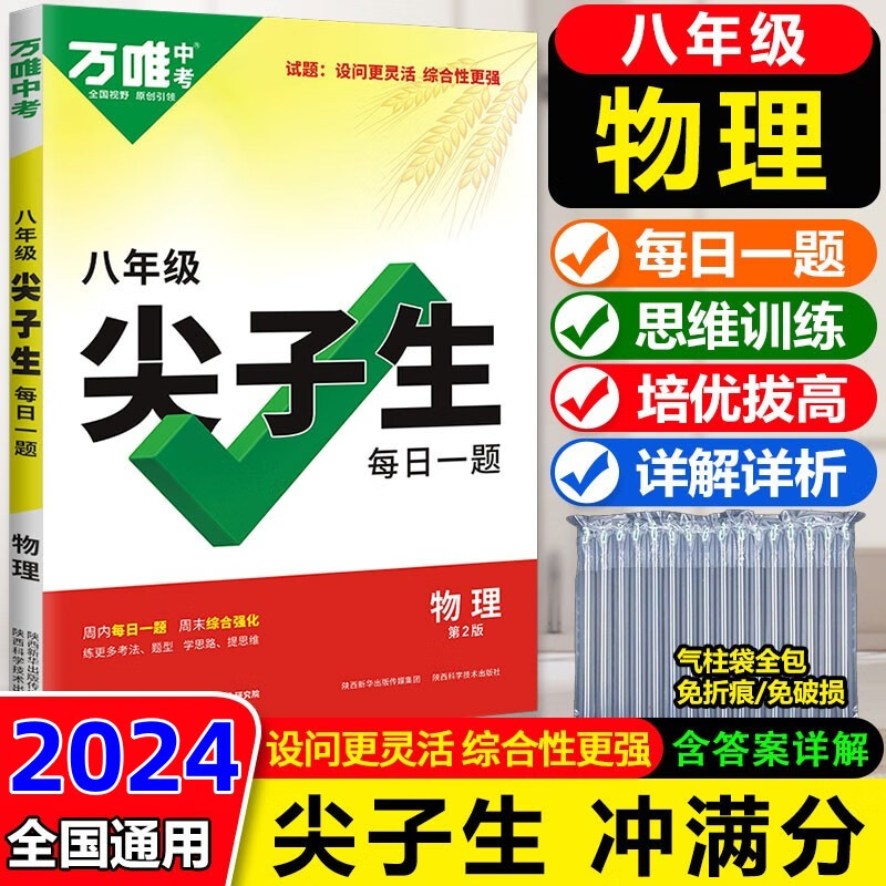 2024万唯中考尖子生每日一题 八年级物理 尖子生初中初二提升拔高培优训练题库八年级试题练习册学案新方法 笔刷总复习资料万维 图书怎么样,好用不?