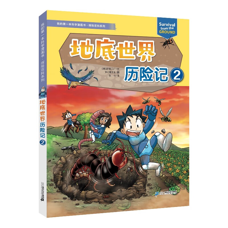 我的第一本科学漫画书·探险百科系列 地底世界历险记 2 