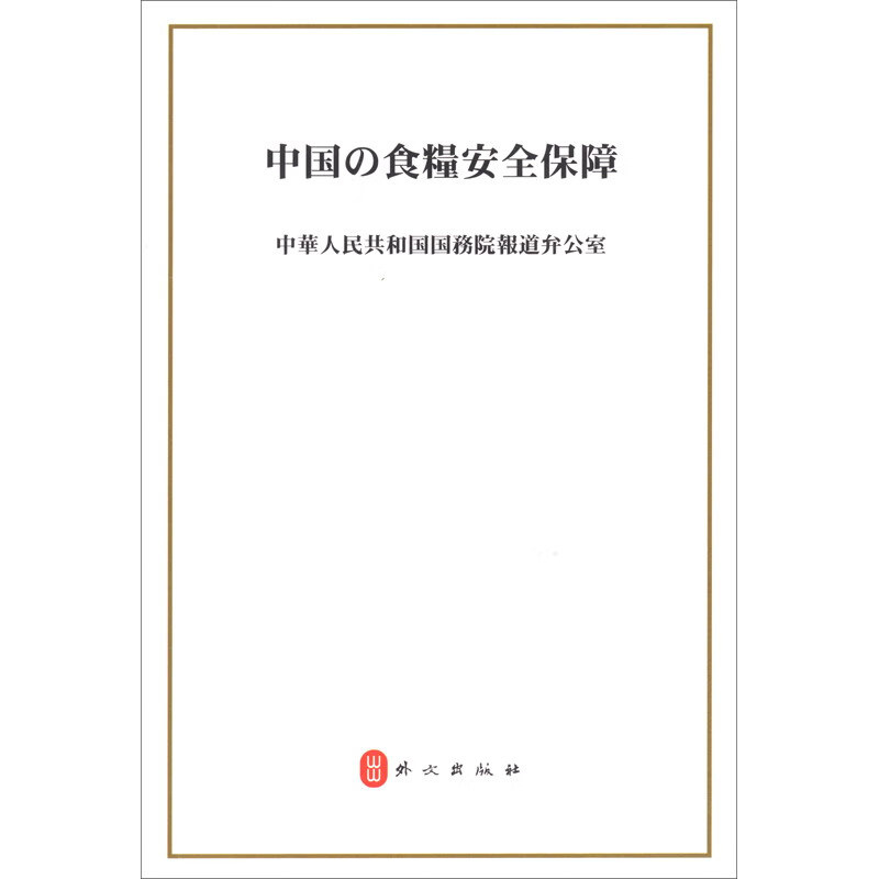 中国的粮食安全（日文）