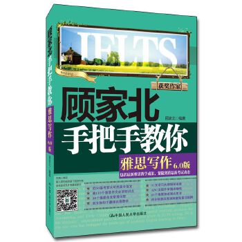 顾家北手把手教你雅思写作（6.0版）