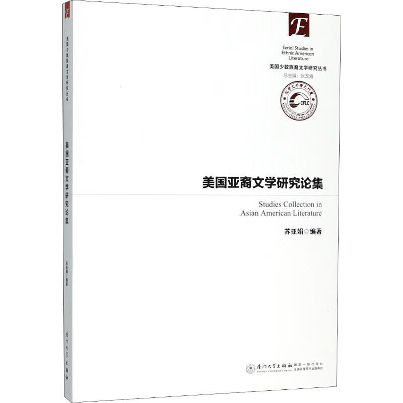 美国亚裔文学研究论集