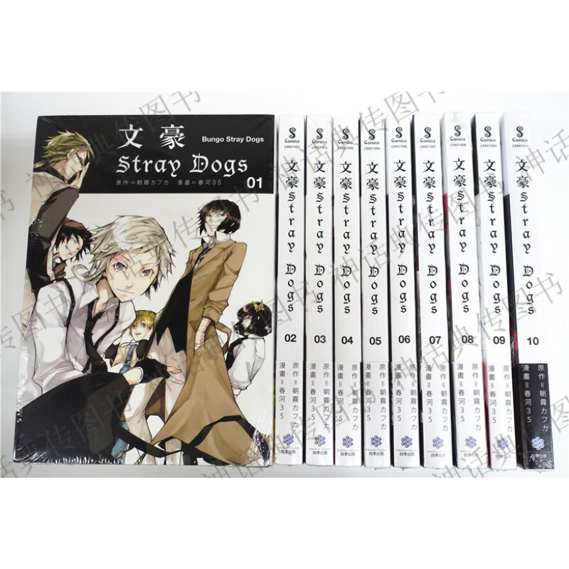 现货 文豪野犬 漫画 文豪Stray Dogs 1-15春河35 四季图书台版正版