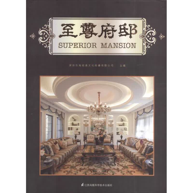 至尊府邸