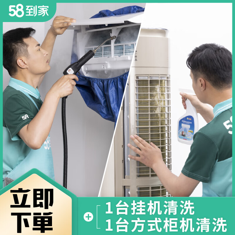 58到家特惠洗空调 空调清洗 空调清洗上门服务京东 清洗空调 空调清洁 中央空调清洗 洗空调上门服务 特惠洗1台挂机+1台方形柜机 联系客服预约