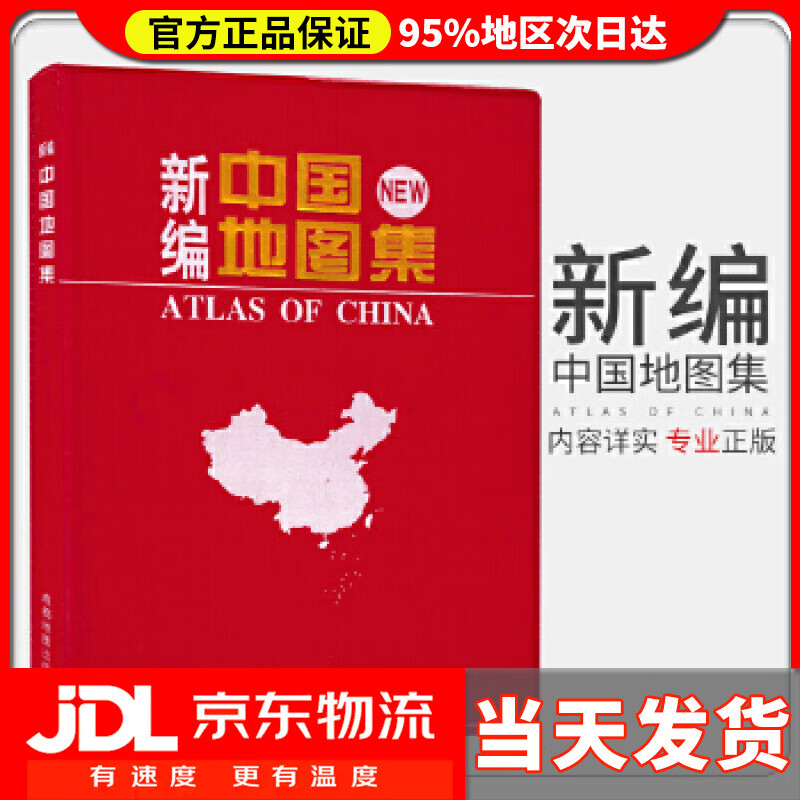【送货上门】新编中国地图集（2021年新版） 成都地图出版社