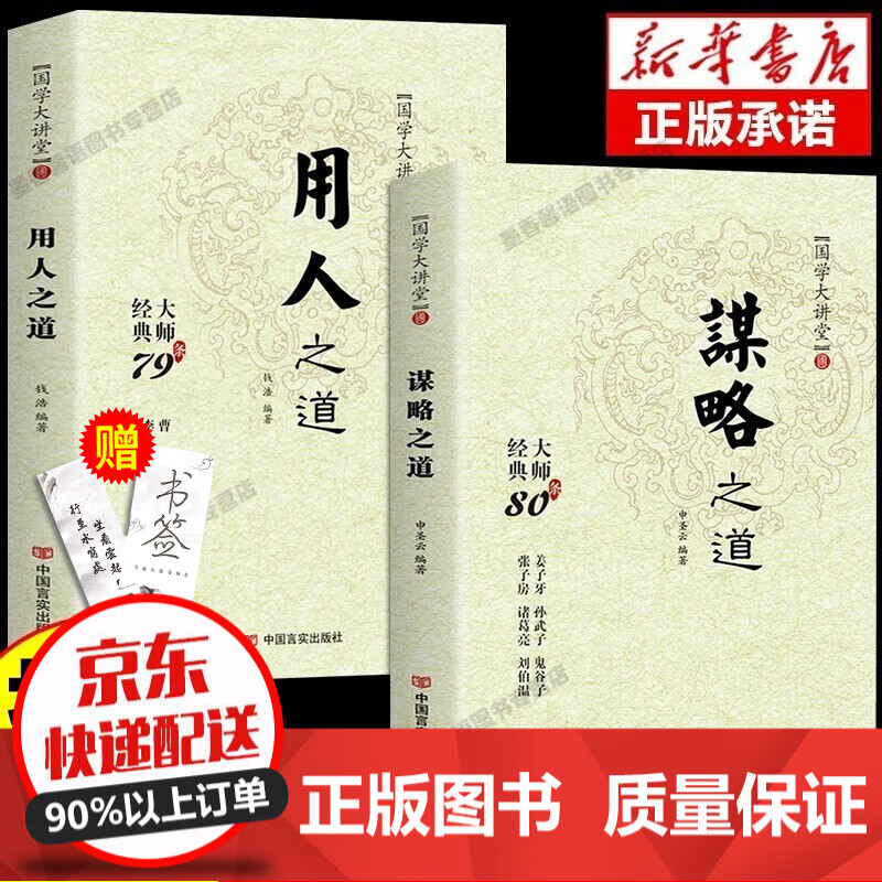 【抖音同款】用人之道 谋略之道正版原著全集2册思维与攻心术智慧谋略中国哲学国学经典书籍 谋略之道+用人之道 全2册属于什么档次？