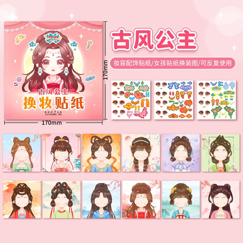 玩具变装扮秀儿童美丽化妆本贴贴画 【古风公主】12张主题 3张换装贴