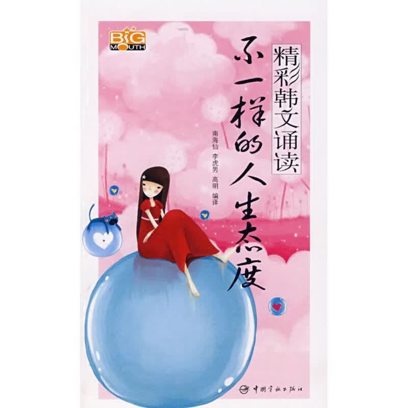 不一样的人生态度(韩汉对照)(含1CD)