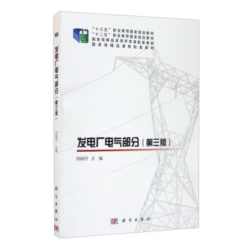 【新华书店正版图书】发电厂电气部分（第三版） 郑晓丹 编 科学出版社