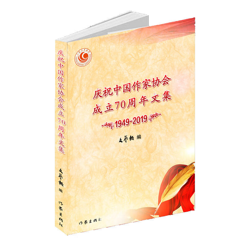 庆祝中国作家协会成立70周年文集