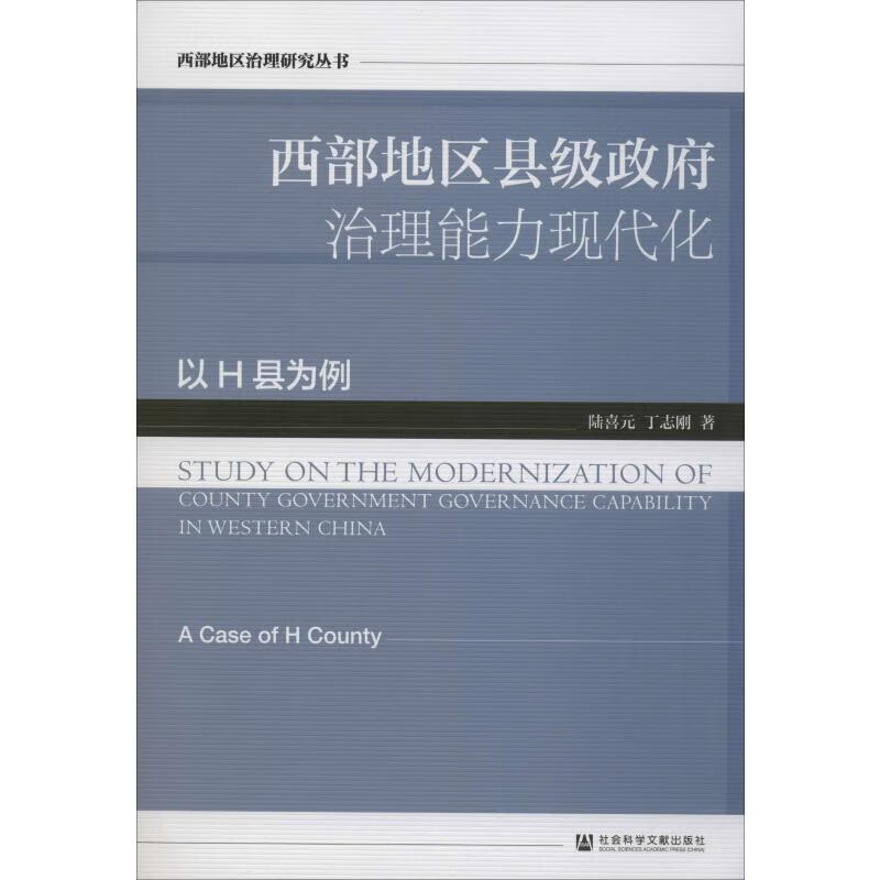 西部地区县级政府治理能力现代化 以H县为例