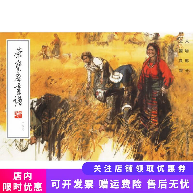 荣宝斋画谱187:人物部分