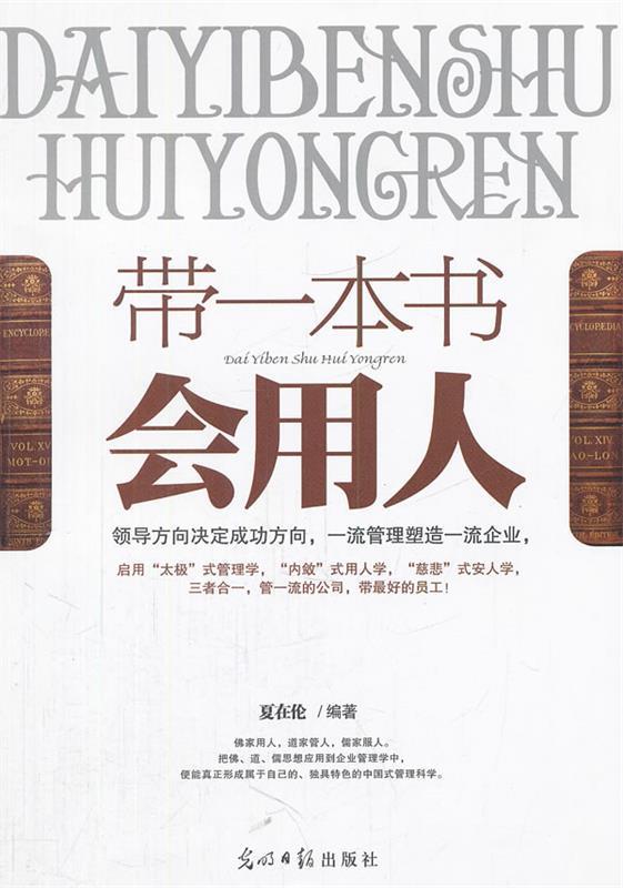 带一本书会用人 夏在伦