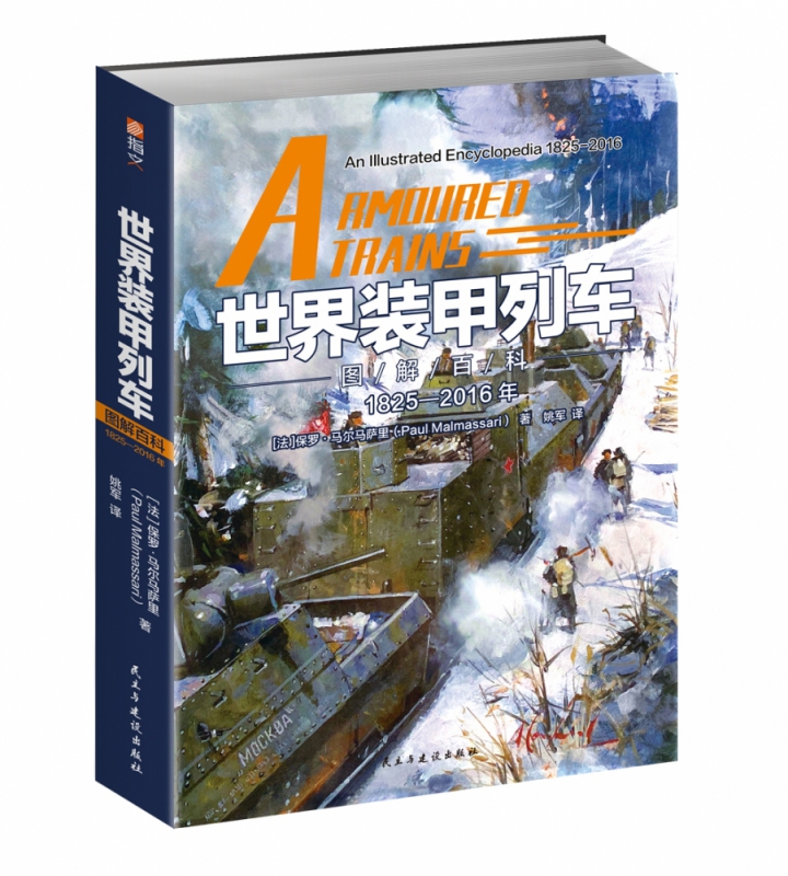 世界装甲列车图解百科 : 1825—2016年