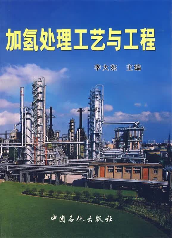 加氢处理工艺与工程 李大东主编 中国石化