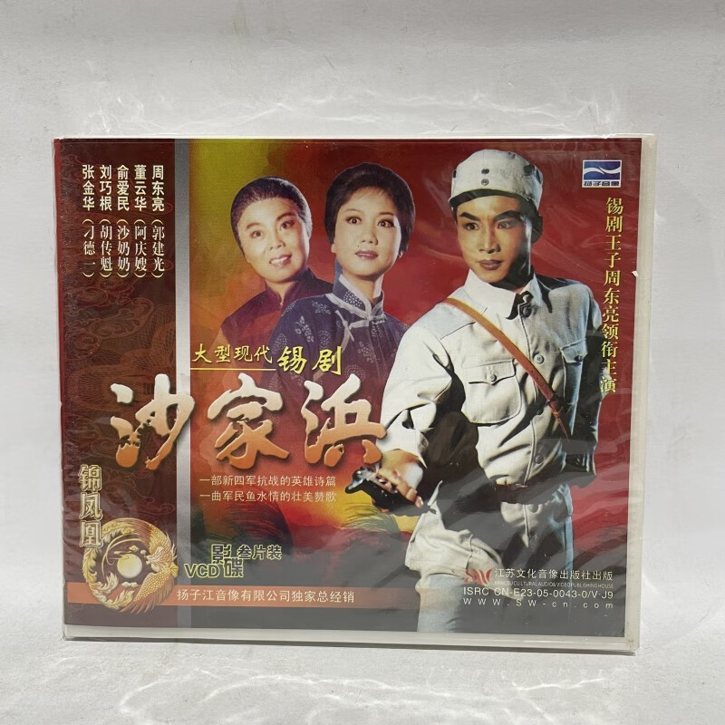 正版现代锡剧王子周东亮  沙家浜  3vcd碟片 董云华 俞爱民