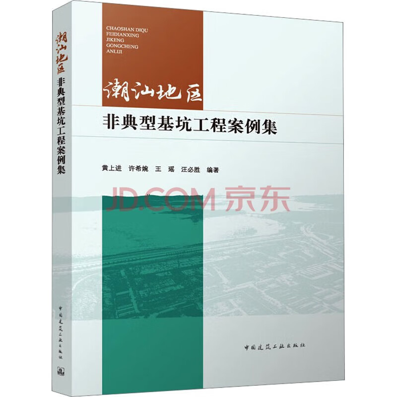潮汕地区非典型基坑工程案例集 中国建筑工业出版社
