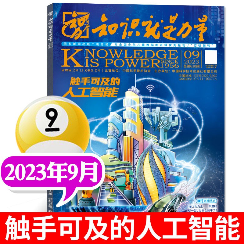 【现货/单本可选】知识就是力量杂志2023年1-9月新期 【另有2024全年订阅/半年订阅/预售可选】 青少年科普读物地理历史期刊 2023年9月高性价比高么？