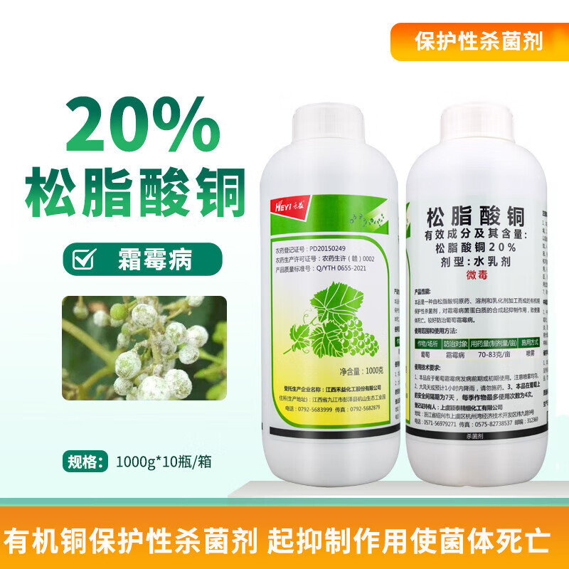 禾益 20%松脂酸铜杀菌剂农药葡萄霜霉病细菌性角斑病杀菌剂松脂酸铜