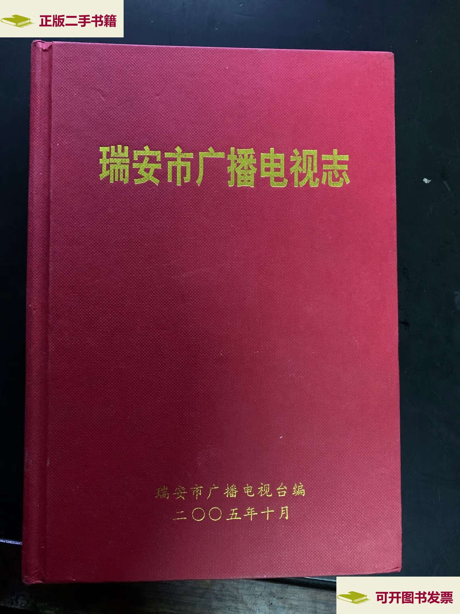 瑞安市广播电视志编纂委员会 瑞安市广播电视台编
