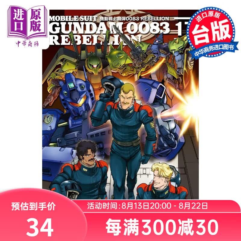 漫画 机动战士钢弹0083 REBELLION 17 夏元雅人 台版漫画书 角川出版高性价比高么？