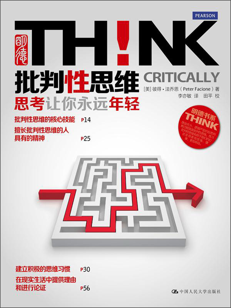 [人大社直营]批判性思维：思考让你永远年轻
