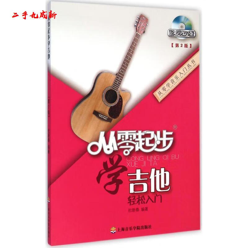 从零起步学吉他 杜新春 著 上海音乐学院出版社 9787556600014