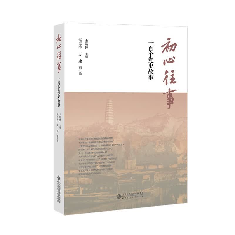 正版 初心往事：一百个党史故事 9787303276691