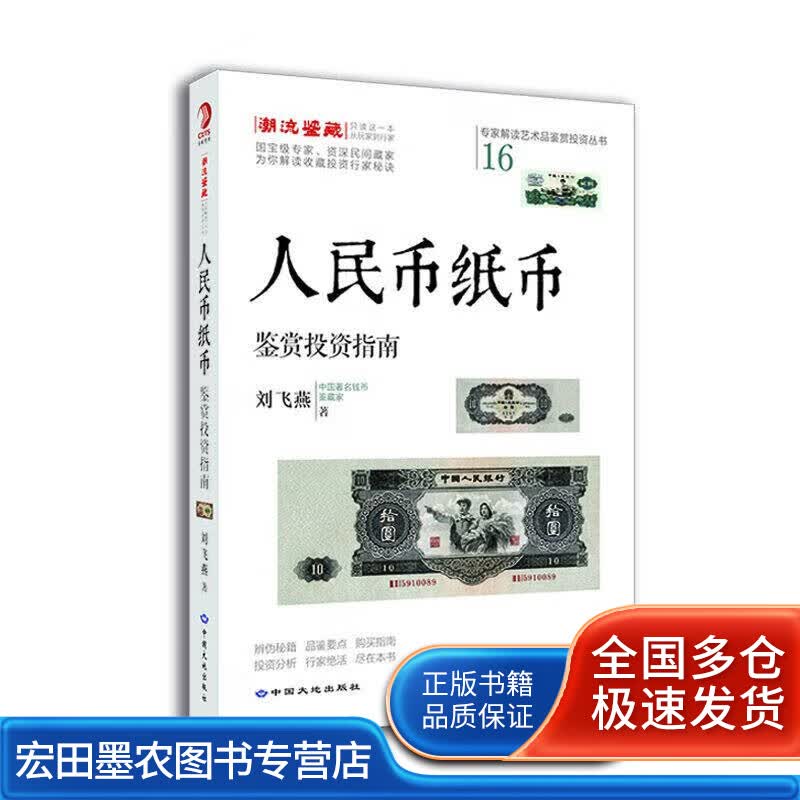 人民币纸币鉴赏投资指南【正版好书】
