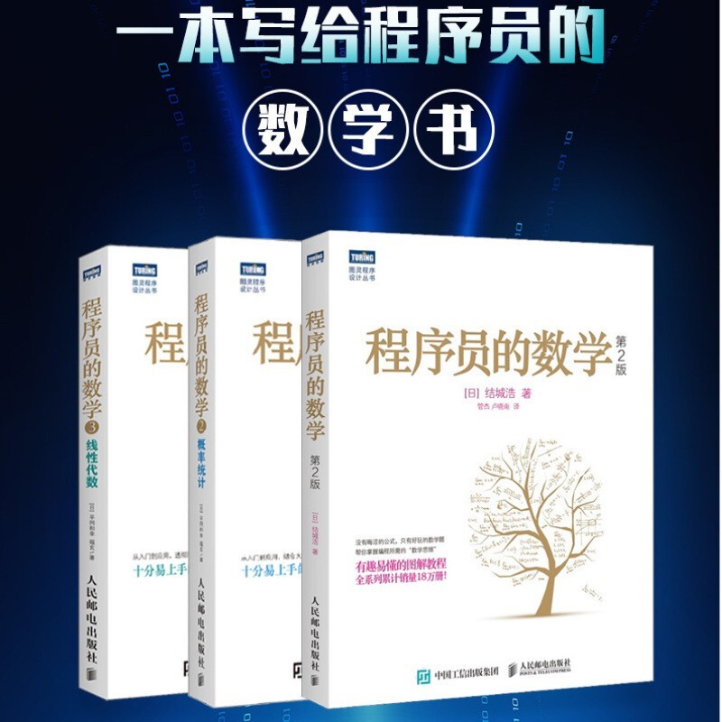 程序员的数学第+程序员的数学2 概率统计+程序员的数学3 线性代数(全3册)详情图