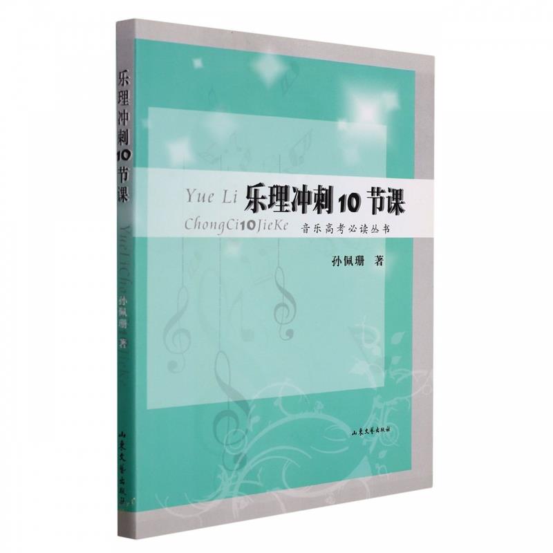 乐理冲刺10节课 孙佩珊