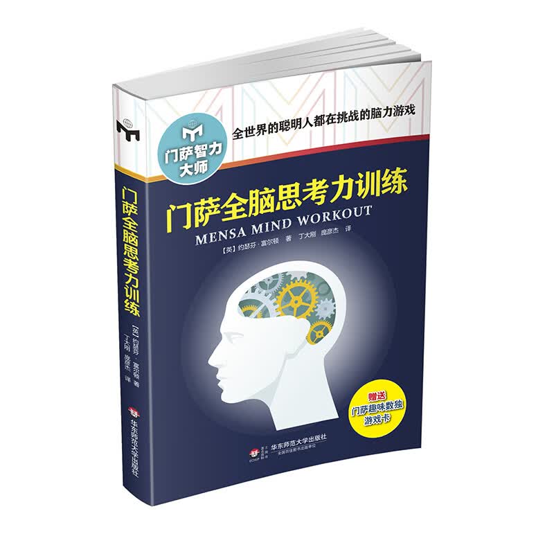 门萨全脑思考力（修订本）