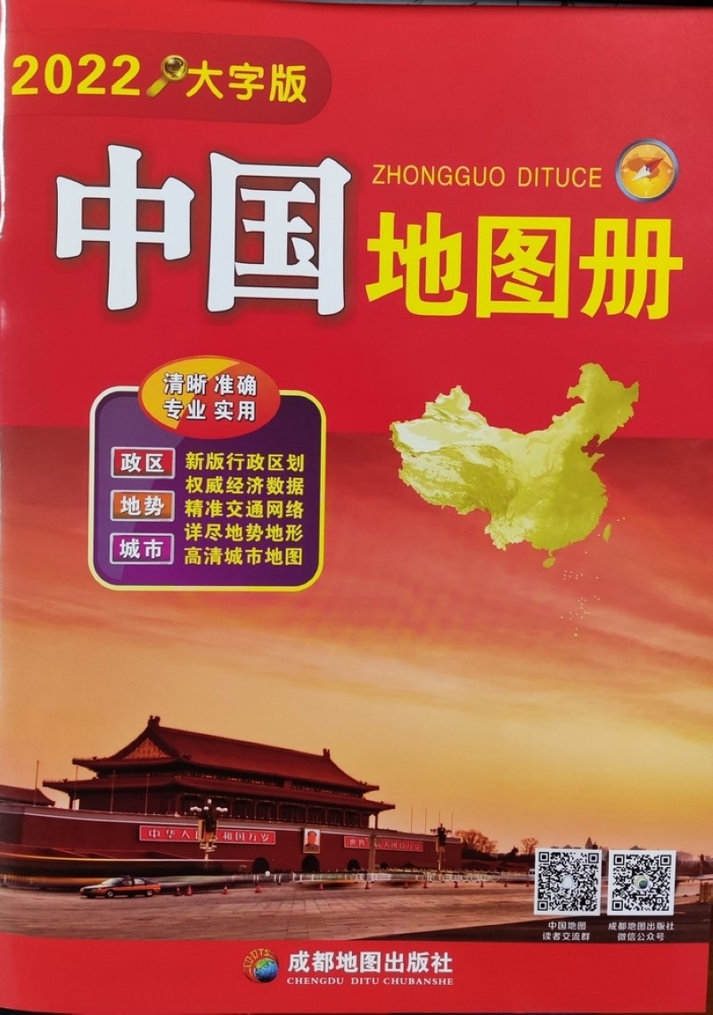 中国地图册（大字版）（2022）