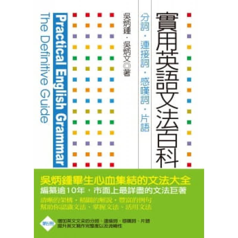 预售台版 实用英语文法百科5分词 连接词 感叹词 词组语言学习