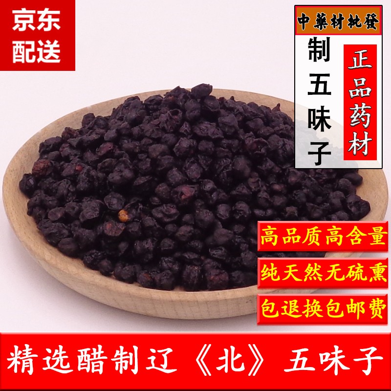 同仁堂中药材醋北五味子500g制五味子有生辽五味子茶南五味山五味