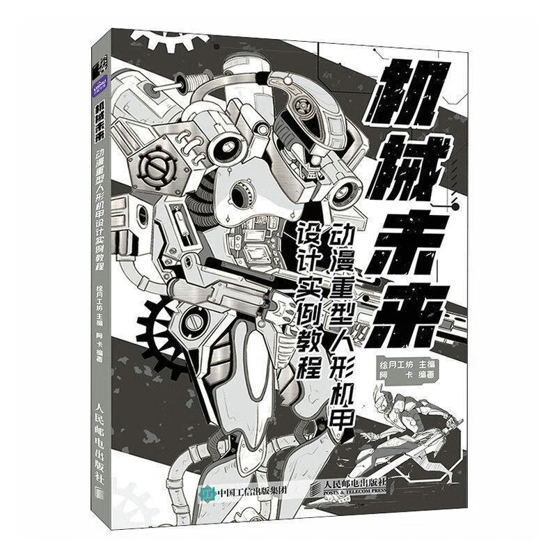 机械未来:动漫重型人形机甲设计实例教程绘月工坊人民邮电出版社9787115595096 动漫书籍