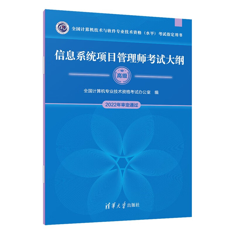 软考教程 信息系统项目管理师考试大纲（全国计算机技术与软件专业技术资格（水平）考试指定用书）详情图