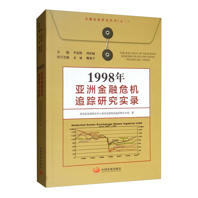 1998年亚洲金融危机追踪研究实录 李克穆刘世锦编国务院发展研究中心亚洲金融危机追踪研究实录ZGFZ