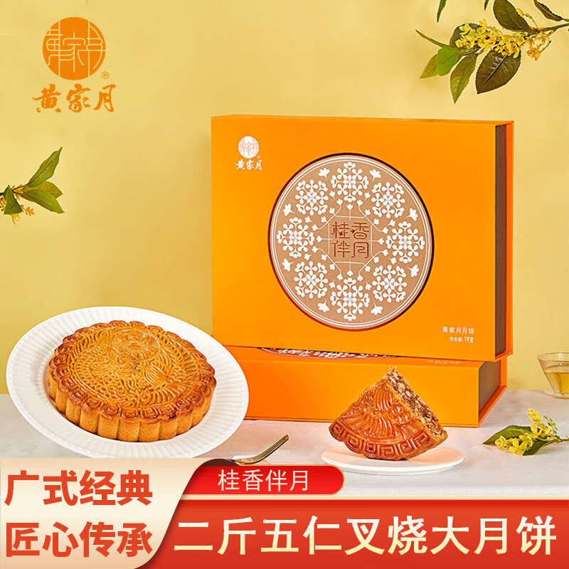 黄家月桂香伴月五仁叉烧肉丝2斤广式五仁叉烧广西合浦大月饼中秋礼盒装