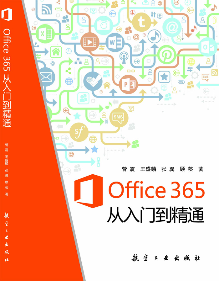Office 365 从入门到精通