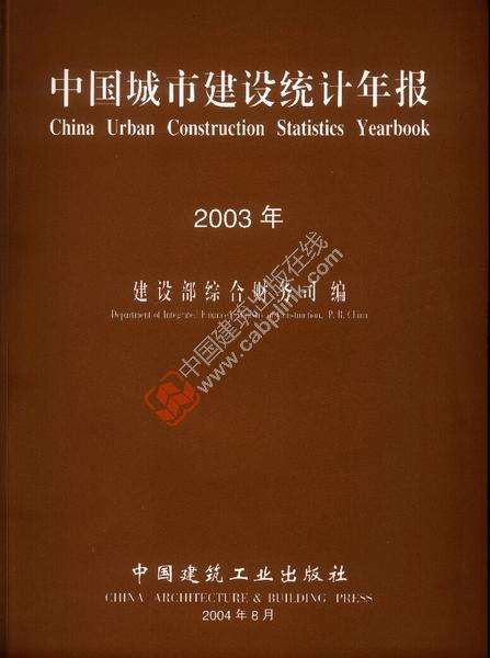 中国建筑工业出版社中国城市建设统计年报(2003年)