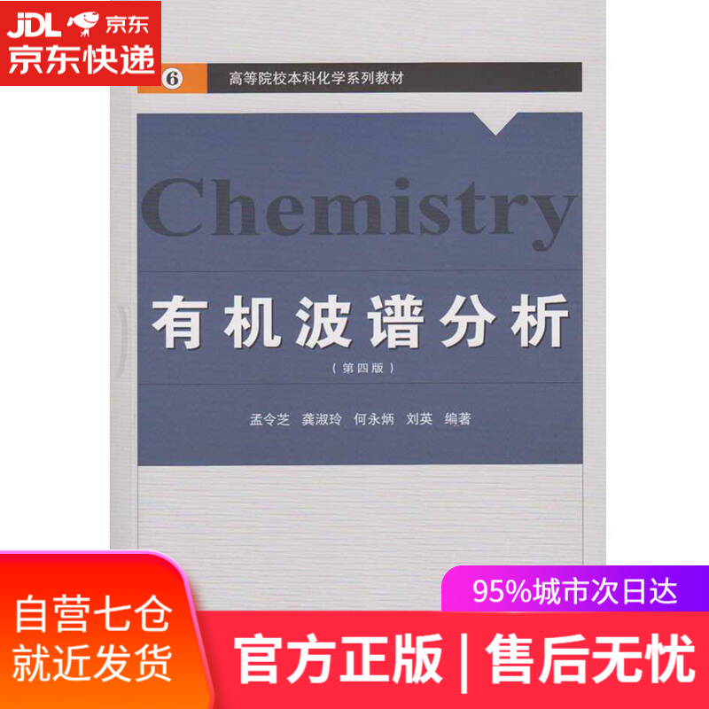 【新华书店】有机波谱分析（第四版）