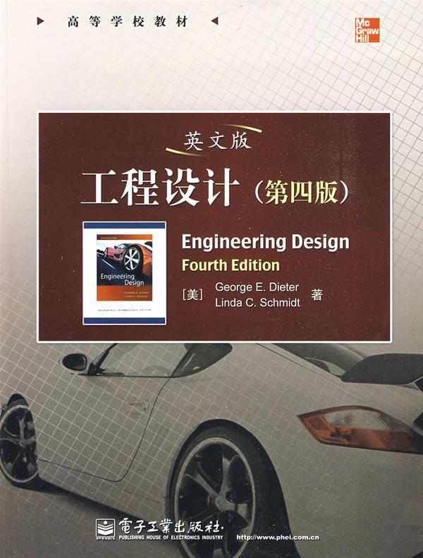 工程设计 (美)迪特尔(dieter,g.e),(美)施密特(schmidt,l.