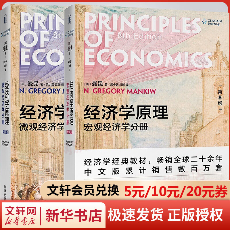 曼昆经济学原理 宏观经济学+微观经济学分册 经济学理论入门教材 北京大学出版社 曼昆经济学原理 第8版