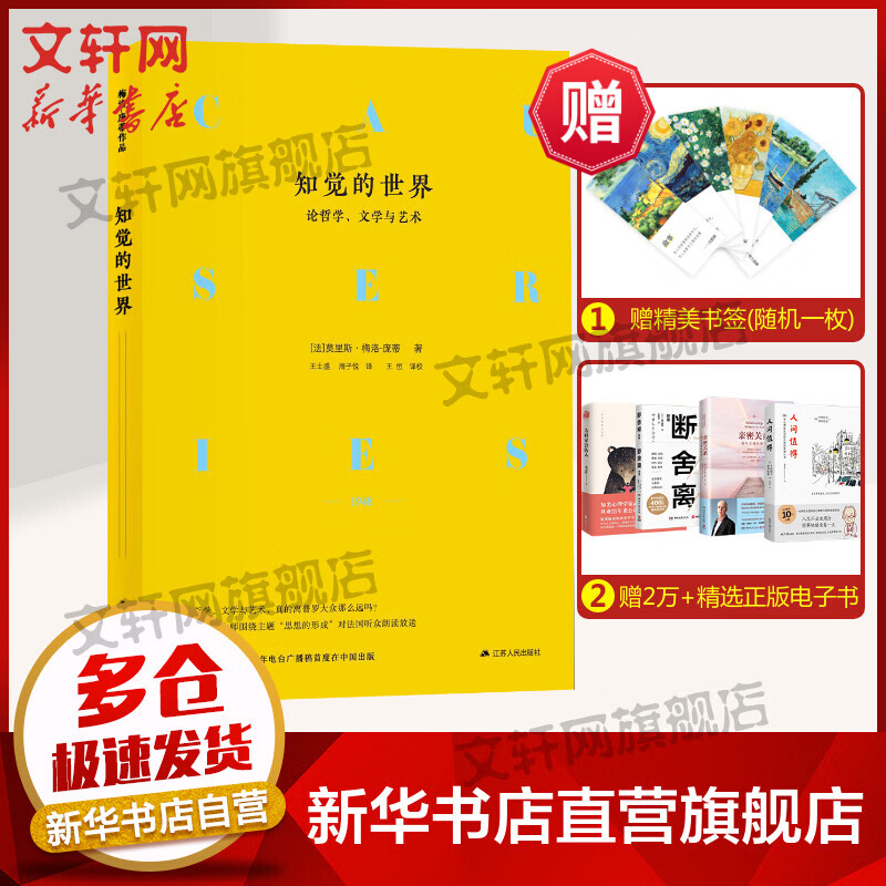 知觉的世界 论哲学、文学与艺术