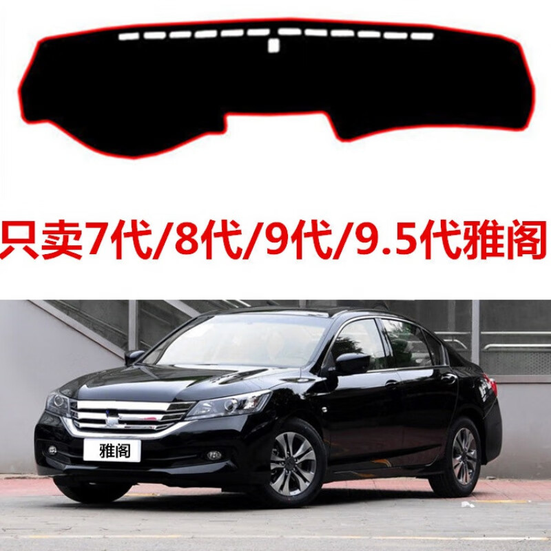 本田七代八代九代九代半雅阁仪表台避光垫车头工作台防晒布隔热垫 八代雅阁【红边防滑】使用感如何?