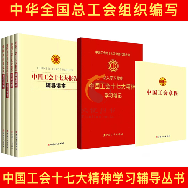 中国工会十七大精神学习辅导丛书（6本套）工会章程+辅导读本+学习笔记+学习问答+学习读本】